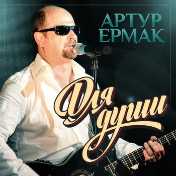 Артур Ермак Байкальские встречи
