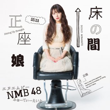 NMB48 甘い妄想/Queentet(off vocal ver.)