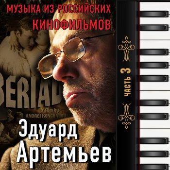 Эдуард Артемьев Деревенский танец (Из к/ф Несколько дней из жизни обломова)