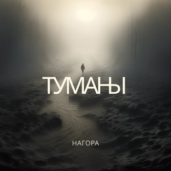 Нагора Туманы