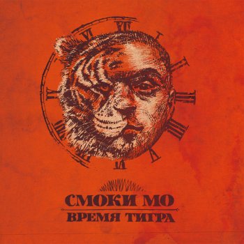Смоки Мо Маленькая Земля (Скит)