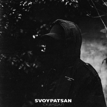 Исполнитель SVOYPATSAN, альбом СКАНДАЛ (Prod. by ROGOV)