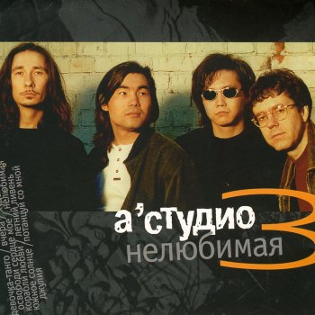 A-Studio Освободи сердце мое