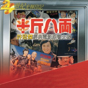 許冠傑 最佳拍檔(電影"最佳拍檔"歌曲) (Album Version)