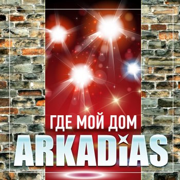Аркадиас Может