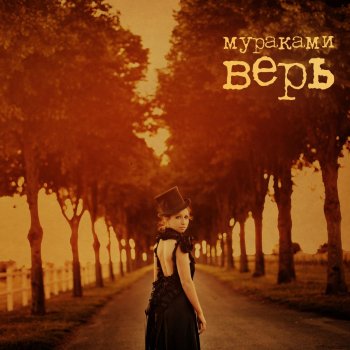 Мураками Нулевой километр (0 км)