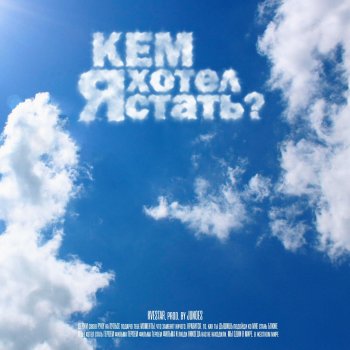 KVESTAR кем я хотел стать?