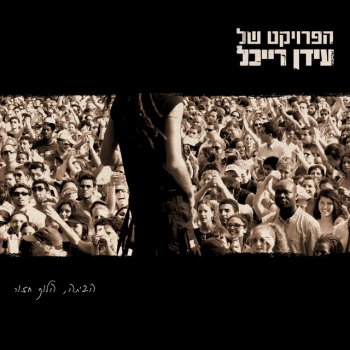 The Idan Raichel Project שושנים עצובות - Live