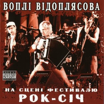 Воплі Відоплясова Любов (Live)