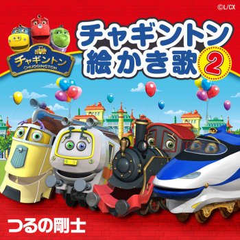 つるの剛士 チャギントン絵かき歌2