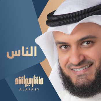 مشاري بن راشد العفاسي الناس
