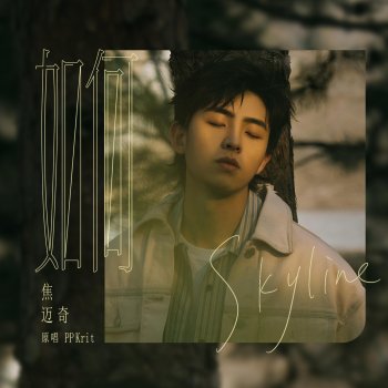 焦邁奇 如何(Skyline) [伴奏版]