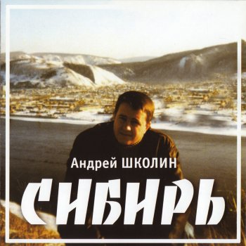 Андрей Школин Примадонна из Сибири
