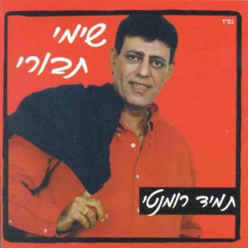 שימי תבורי דברים שרציתי לומר