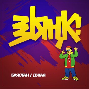 Баястан feat. Джая Зынк