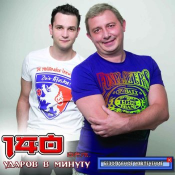 140 ударов в минуту У меня есть ты - Remix 2010