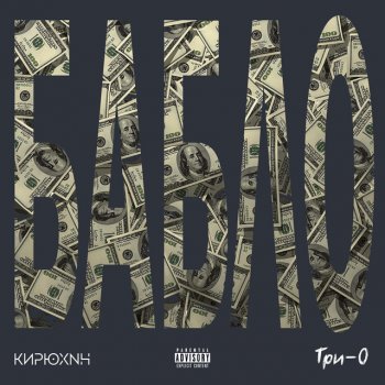 КИРЮХИН feat. Три-О Бабло