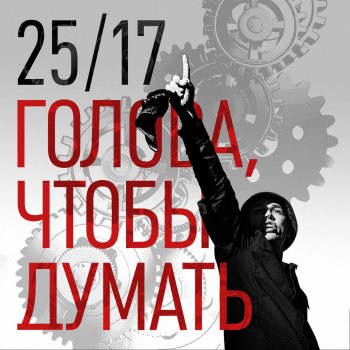 25/17 Голова, чтобы думать