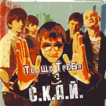СКАЙ Тебе це може вбити