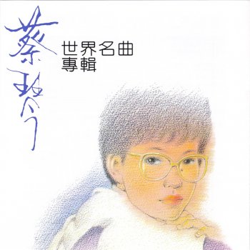 蔡琴 科羅拉多之月