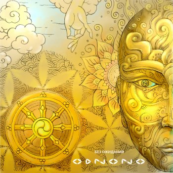 Odnono feat. Naduarea & Pavel D'art Исход