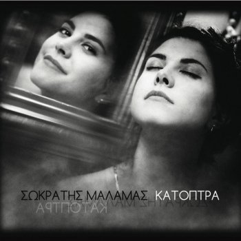 Σωκράτης Μάλαμας Katoptra