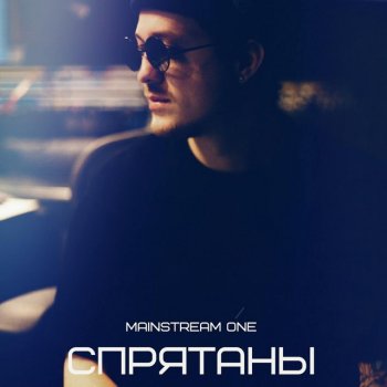 Mainstream One Спрятаны