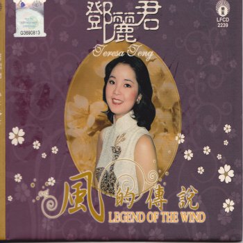 Teresa Teng 失落的情歌