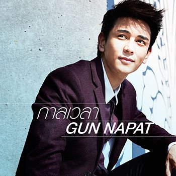 Gun Napat ครึ่งใจ