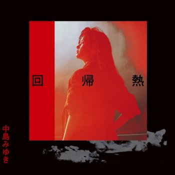 Miyuki Nakajima くらやみ乙女(リマスター)