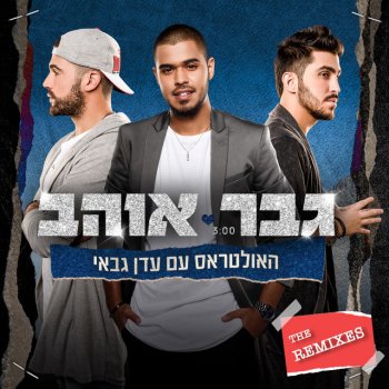 The Ultras feat. Eden Gabay גבר אוהב - Alon Mix Remix