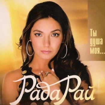 Рада Рай Душа