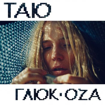 Глюк'oZa Таю