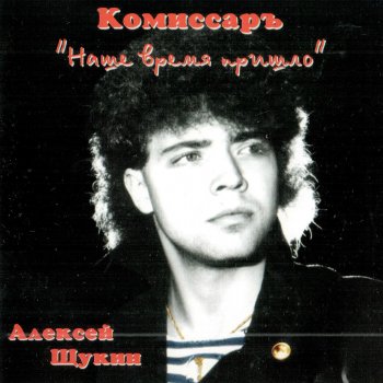 Группа Комиссар Ты уйдёшь