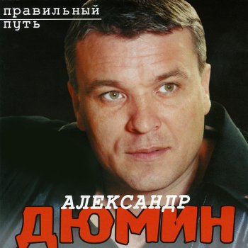 Александр Дюмин Весенние Сады