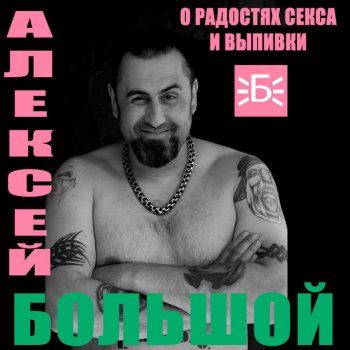 Алексей Большой Целую, ласкаю!