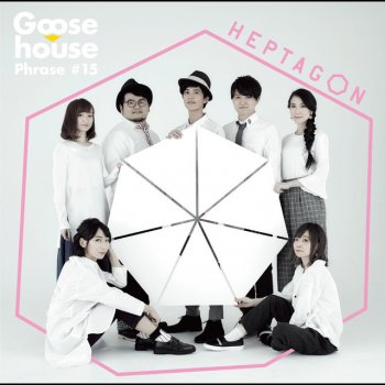 Goose house 僕らだけの等身大