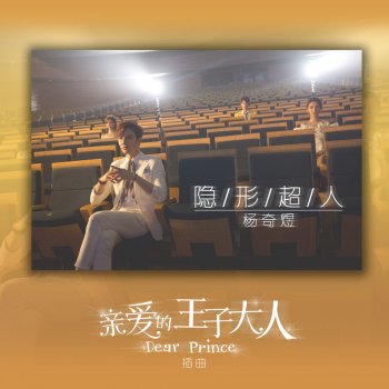 楊奇煜 隱形超人 (網劇《親愛的王子大人》插曲)