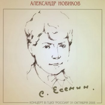 Александр Новиков Песня