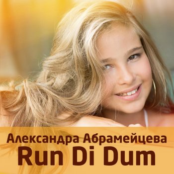 Александра Абрамейцева Саша, Саша
