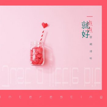 音阙诗听 feat. 赵方婧 一点点就好