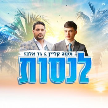 משה קליין feat. Gad Elbaz לנסות