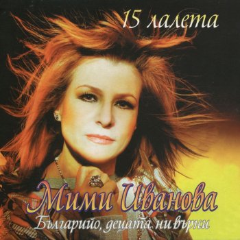 Исполнитель Мими Иванова, альбом 15 лалета - Българийо, децата ни върни
