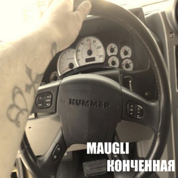 Maugli Конченная