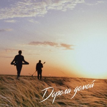 Исполнитель FENIX FOX, альбом Дорога домой - Single