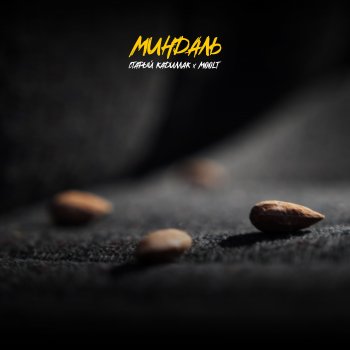 Исполнитель Старый Кадиллак, альбом Миндаль (feat. Moolt) - Single