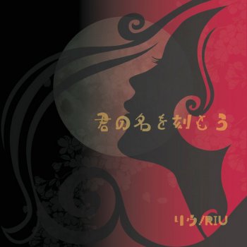 Исполнитель RIU, альбом 君の名を刻もう