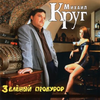 Михаил Круг Зона - СПИДу нет!