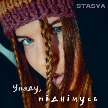 STASYA Упаду, піднімусь