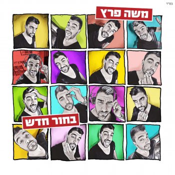 משה פרץ שורף אותי